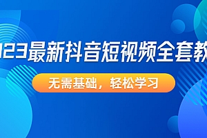 2023最新抖音短视频全套教程,无需基础,轻松学习