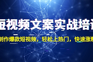 短视频文案实战培训:制作爆款短视频,轻松上热门,快速涨粉