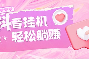 最新抖音火山版全自动挂机项目,单号一天10+【软件+详细教程】