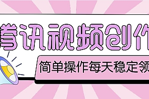 最新腾讯视频创作者原创视频搬运项目,单号一天几十元【伪原创脚本+教程】