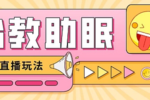 最新抖音快手蓝海无人直播胎教助眠玩法,轻松引爆直播间【教程+软件+素材】