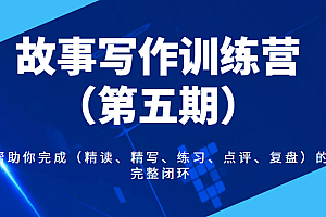 李尚龙·故事写作训练营(第五期)帮助你完成(精读、精写、练习、点评、复盘)的完整闭环