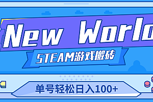 【游戏搬砖】New World 新世界游戏搬砖项目，单号日入100+【详细操作教程】