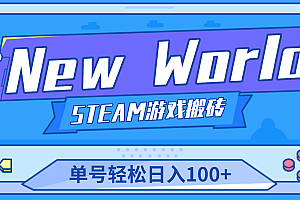 【游戏搬砖】New World 新世界游戏搬砖项目,单号日入100+【详细操作教程】