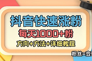 外面收费1980快速涨粉技术(女粉)抖音快手小红书,粉丝=变现