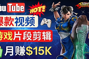 Youtube爆款视频的制作方法,如何通过剪辑游戏,月入1.5万美元