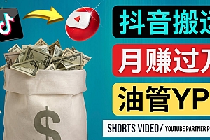 如何使用正确的方法搬运抖音视频到YouTube Shorts,月赚过万