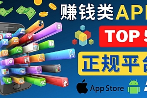 2023年5大正规赚钱APP – 热门的手机赚钱小程序,利用业余时间赚钱的方法
