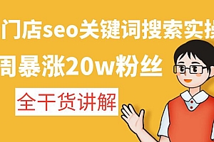 美业门店seo关键词搜索实操课:一周暴涨20w粉丝,全干货讲解