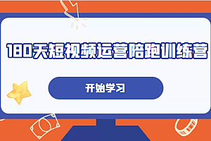 180天短视频运营陪跑训练营,帮助你掌握个人IP账号从0-1的搭建方法