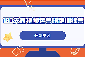 180天短视频运营陪跑训练营，帮助你掌握个人IP账号从0-1的搭建方法