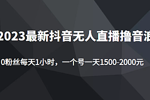 2023最新抖音无人直播撸音浪项目,0粉丝每天1小时,一个号一天1500-2000元