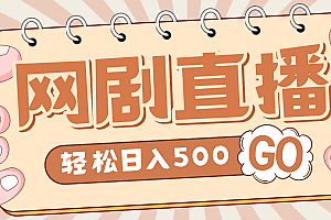 外面收费899最新抖音网剧无人直播项目,单号日入500+【高清素材+详细教程】
