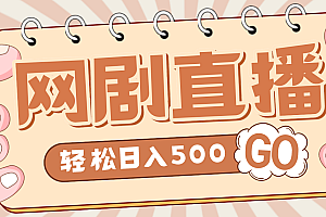 外面收费899最新抖音网剧无人直播项目，单号日入500+【高清素材+详细教程】