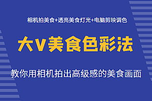大V美食色彩法(拍摄+灯光+调色),教你用相机拍出高级感的美食画面
