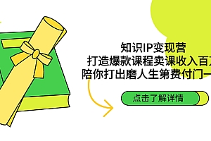 知识IP变现营:打造爆款课程卖课收入百万,陪你打出磨人生第费付门一课