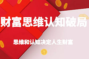 财富思维认知破局,先改变认知,再改变现状,思维和认知决定人生财富
