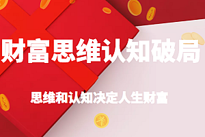 财富思维认知破局，先改变认知，再改变现状，思维和认知决定人生财富