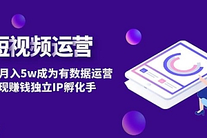 短视频自然流IP第2期:从0到月入5w成为有数据运营变现赚钱独立IP孵化手