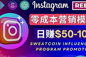 Instagram推广热门手机APP，通过Sweatcoin Influencer Program赚钱，日赚50-100美元