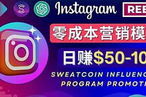 Instagram推广热门手机APP,通过Sweatcoin Influencer Program赚钱,日赚50-100美元