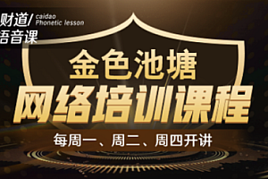 2023年财智人生金色池塘网络培训课程