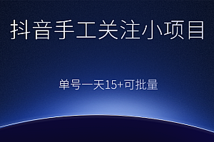 抖音手工关注小项目,零撸单号一天15+,可批量操作