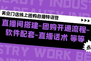 美业门店线上团购自播特训营:直播间搭建-团购开通流程-软件配套-直播话术