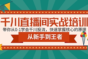 千川直播间实战培训：带你从0-1学会千川投流，快速掌握核心的原理