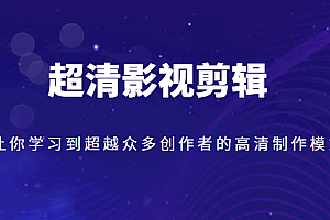 超清影视剪辑,让你学习到超越众多创作者的高清制作模式