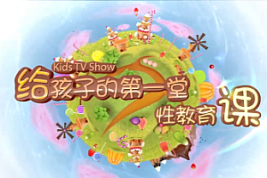 《给孩子的第一堂性教育课 男生版》10期全