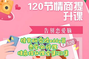 渣男研究院eddy哥《恋爱必修情商提升课》120集视频