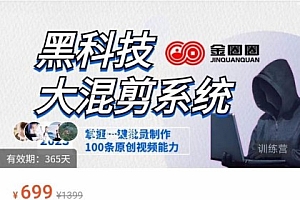 金圈圈·黑科技大混剪系统,2023掌握一键批量制作100条原创视频能力