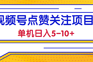2023最新视频号点赞关注项目,单机日入5-10+,简单操作稳定撸低保!【视频教程】