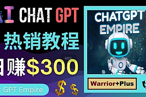 推广Chat GPT教程，轻松获得拥金提成，日赚300美元以上