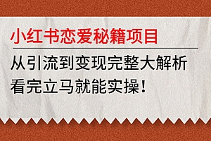红书恋爱秘籍项目,从引流到变现完整大解析,看完立马就能实操