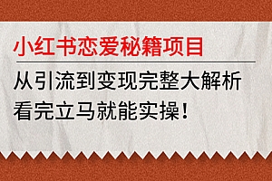 红书恋爱秘籍项目，从引流到变现完整大解析，看完立马就能实操