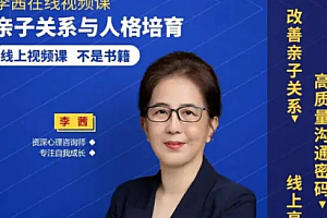 李茜亲子关系与人格培育视频课(课程完结)