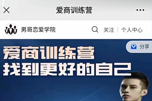 男哥《爱商训练营》课程(21.54G) 百度云盘
