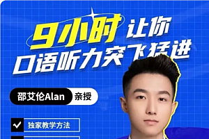 邵艾伦英语二合一【口语突飞猛进】【美式口音速成】