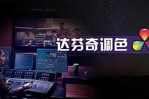 后浪电影.零基础达芬奇剪辑调色【线上课程】百度网盘