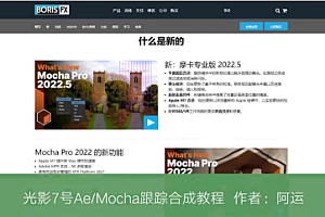 Ae+Mocha2022跟踪合成系统教程【画质不错有大部分素材】