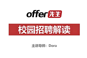 求职系统课- 用系统的方式帮你解决求职问题