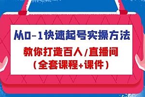 从0-1快速起号实操方法,教你打造百人/直播间(全套课程+课件)