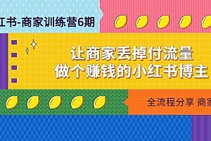小红书-商家训练营12期:让商家丢掉付流量,做个赚钱的小红书博主