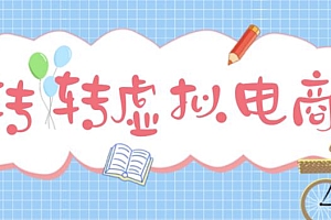 最新转转虚拟电商项目 利用信息差租号 熟练后每天200~500+【详细玩法教程】