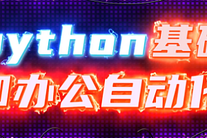 李伟Python实战精讲课程(萌新系统入门) 百度云盘