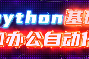 李伟Python实战精讲课程（萌新系统入门） 百度云盘