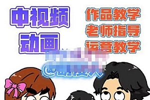 萌漫人·中视频动画作品教学+指导+运营,新手0基础一天学会