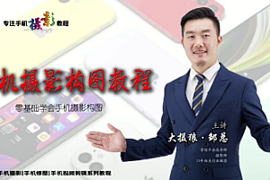 大摄狼·邹总 手机摄影构图教程,零基础学会手机摄影构图